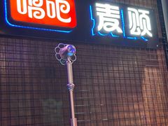 -唱吧麦颂KTV(马驹桥店)