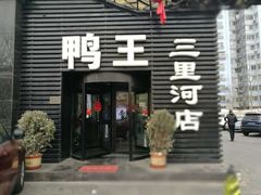 门面-鸭王烤鸭店(三里河店)