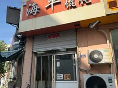 -海平馄饨(逍遥二路店)