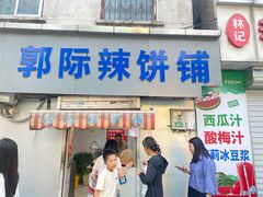 -郭际辣饼铺(第三中学店)