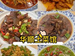 -华顺土菜馆(洪岗路店)