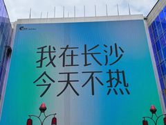 -长沙悦方ID MALL