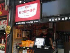 门面-黑色经典臭豆腐·湖南特产(步行街店)