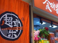 -超享乐剁椒面(合生汇店)