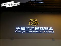 -幸福蓝海国际影城(河西店)