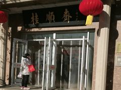 -芦庄子桂顺斋(和平路总店)