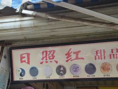 -日照红甜品店(老水街店)