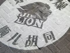-京狮炙燥·精酿烧烤(首经贸店)