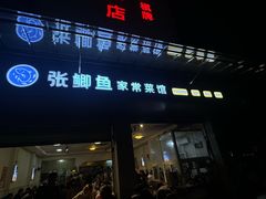 -张鲫鱼家常菜