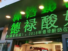 -德禄酸奶(莫家街店)