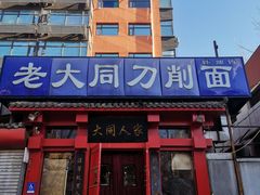 -韩师傅老大同刀削面(北苑路店)