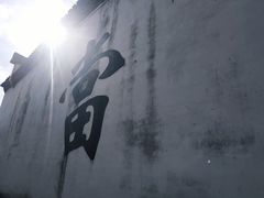 -绍兴书圣故里景区