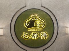 -乜都得港式茶楼(天贵路店)