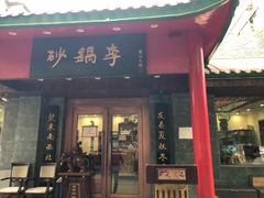 门面-砂锅李(九江路店)