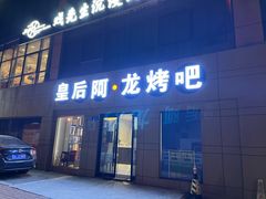门面-皇后阿龙烤吧(原泉城路店)
