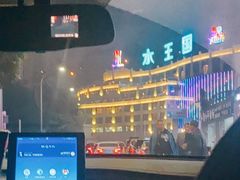 -水王国温泉水世界