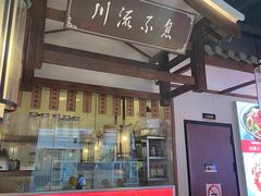 -川流不息·地道川菜·小龙虾(新松江路店)