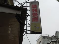 -胜利茶餐室