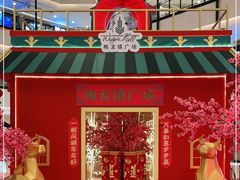 -梅龙镇广场