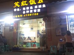 门面-笑红饭庄