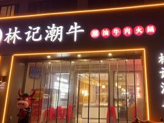 -林记潮牛·牛肉火锅(上马墩店)