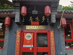 -多味居(剪子巷店)