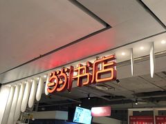 -当当书店(南百·MMGO店)