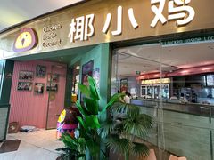 -椰小鸡·琼州糟粕醋(美兰缤纷城店)