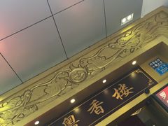 -粤香楼(新光里店)
