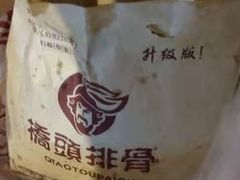 -傅强排骨(成都总店)