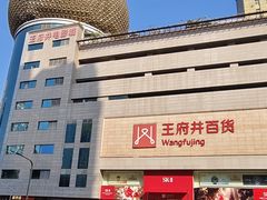 -王府井百货(总府店)