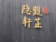 -觀芷隐轩