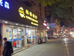 -然香姜汁(江城小区店)