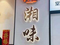 -湘味淳(千禧街店)