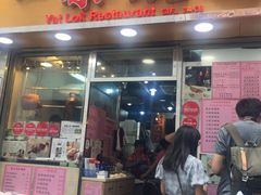 门面-一乐烧鹅(中环店)