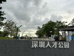 -深圳人才公园