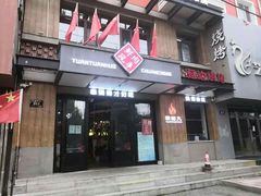 -牛上牛吊炉烧烤(红旗大街店)