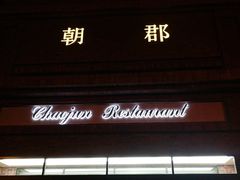 -朝郡酒家·粤菜(燕大星苑店)