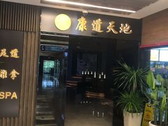 -康道天地(达邦协作广场店)