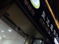 -攀枝花·任德琼·盐边羊肉米线