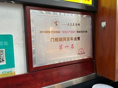 -门框胡同百年卤煮(前门煤市街店)