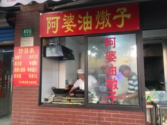 -阿婆油墩子(五里桥路188弄小区店)