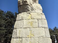 -帽儿山国家森林公园