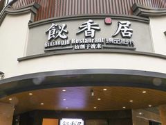 门面-飶香居(省博物馆店)