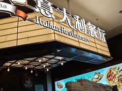 -get pizza意大利餐厅(凯德MALL店)