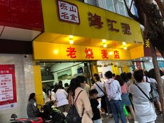 门面-海汇源老烧麦店(东大街总店)