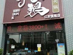 门面-一代菌王·竹荪鹅(江苏旗舰店)