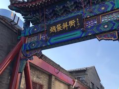 -烟袋斜街