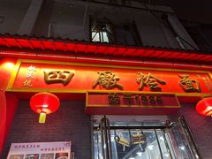 -四厂烩面(棉纺路店)