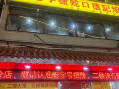 -老字号蛇口德记烧腊饭店·海鲜加工